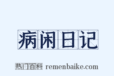 病闲日记是什么意思的图片